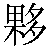 Chinese Character 伙 huo3 Traditional Version