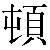 Chinese Character 顿 dun4 Traditional Version