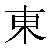 Chinese Character 东 dong1 Traditional Version