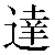 Chinese Character 达 da2 Traditional Version