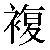 Chinese Character 复 fu4 Traditional Version
