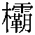 Chinese Character 把 ba4 Traditional Version