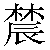 Chinese Character 农 nong2 Traditional Version