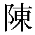 Chinese Character 陈 chen2 Traditional Version