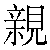 Chinese Character 亲 qing4 Traditional Version