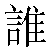 Chinese Character 谁 shei2 Traditional Version