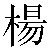 Chinese Character 杨 yang2 Traditional Version