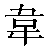 Chinese Character 韦 wei2 Traditional Version