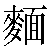Chinese Character 面 mian4 Traditional Version