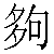 Chinese Character 够 gou4 Traditional Version