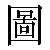 Chinese Character 图 tu2 Traditional Version